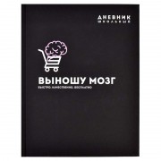 ДНЕВНИК УНИВЕРС. ТВ.ОБЛ. "ВЫНОШУ МОЗГ" (ФЕНИКС+) СОФТ-ТАЧ