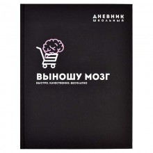 ДНЕВНИК УНИВЕРС. ТВ.ОБЛ. "ВЫНОШУ МОЗГ" (ФЕНИКС+) СОФТ-ТАЧ