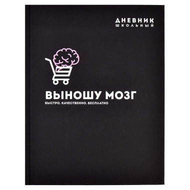ДНЕВНИК УНИВЕРС. ТВ.ОБЛ. "ВЫНОШУ МОЗГ" (ФЕНИКС+) СОФТ-ТАЧ