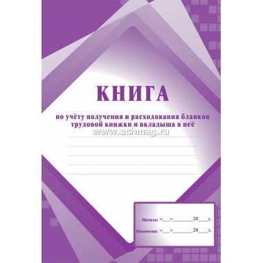 ПРИХОД.-РАСХОД. КНИГА УЧЕТА БЛАНКОВ ТРУД. КНИЖЕК А4 48 ЛИСТОВ