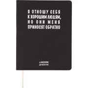 ДНЕВНИК УНИВЕРС. ИНТЕГР.ОБЛ. "Я ОТНОШУ СЕБЯ К ХОРОШИМ ЛЮДЯМ" (DEVENTE) КОЖ.ЗАМ.