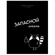 ДНЕВНИК УНИВЕРС. ТВ.ОБЛ. "ЗАПАСНОЙ ДНЕВНИК" (ПРОФ-ПРЕСС) ГЛЯНЦ.ЛАМ.