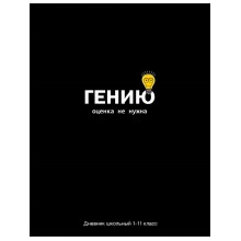 ДНЕВНИК УНИВЕРС. ТВ.ОБЛ. "ОЦЕНКА НЕ НУЖНА" (ПРОФ-ПРЕСС) ГЛЯНЦ.ЛАМ.