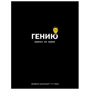 ДНЕВНИК УНИВЕРС. ТВ.ОБЛ. "ОЦЕНКА НЕ НУЖНА" (ПРОФ-ПРЕСС) ГЛЯНЦ.ЛАМ.