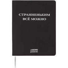 ДНЕВНИК УНИВЕРС. ИНТЕГР.ОБЛ. "СТРАННЕНЬКИМ ВСЁ МОЖНО" (DEVENTE) КОЖ.ЗАМ.