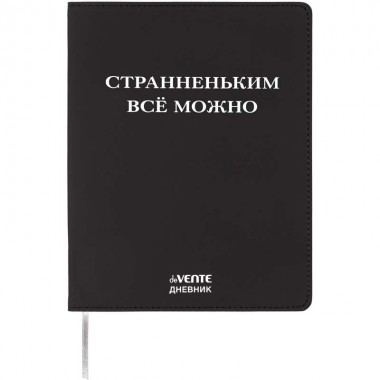 ДНЕВНИК УНИВЕРС. ИНТЕГР.ОБЛ. "СТРАННЕНЬКИМ ВСЁ МОЖНО" (DEVENTE) КОЖ.ЗАМ.