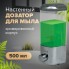 ДИСПЕНСЕР ДЛЯ ЖИДКОГО МЫЛА ЛАЙМА ПЛАСТИК 500МЛ