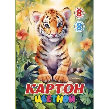 КАРТОН ЦВЕТНОЙ А4 8Л. 8ЦВ. МЕЛОВАННЫЙ "ТИГРЁНОК" ПАПКА