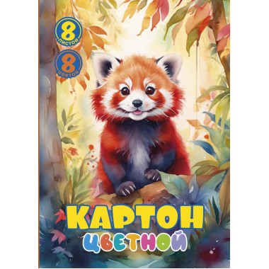 КАРТОН ЦВЕТНОЙ А4 8Л. 8ЦВ. МЕЛОВАННЫЙ "РЫЖИЙ ЕНОТ" ПАПКА
