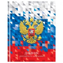 ДНЕВНИК УНИВЕРС. ТВ.ОБЛ. "РОССИЙСКОГО ШКОЛЬНИКА" (BG) ГЛЯНЦ.ЛАМ.