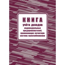 КНИГА УЧЕТА ДОХОДОВ ИП, ПРИМЕН. ПАТЕНТ. СИС-МУ НАЛОГООБЛОЖЕНИЯ