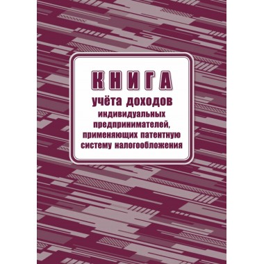 КНИГА УЧЕТА ДОХОДОВ ИП, ПРИМЕН. ПАТЕНТ. СИС-МУ НАЛОГООБЛОЖЕНИЯ