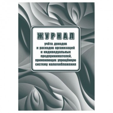 КНИГА УЧЕТА ДОХОДОВ И РАСХОДОВ ИП, ПРИМЕН. УПРОЩЁН. СИС-МУ НАЛОГООБЛОЖЕНИЯ
