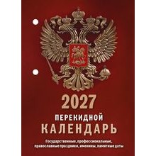 КАЛЕНДАРЬ НАСТОЛЬНЫЙ ПЕРЕКИДНОЙ 2027 ГАЗЕТНЫЙ "ГОСУДАРСТВЕННАЯ СИМВОЛИКА" 1 КРАСКА