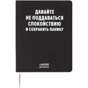 ДНЕВНИК УНИВЕРС. ИНТЕГР.ОБЛ. "ДАВАЙТЕ НЕ ПОДДАВАТЬСЯ СПОКОЙСТВИЮ" (DEVENTE) КОЖ.ЗАМ.