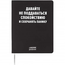 ДНЕВНИК УНИВЕРС. ИНТЕГР.ОБЛ. "ДАВАЙТЕ НЕ ПОДДАВАТЬСЯ СПОКОЙСТВИЮ" (DEVENTE) КОЖ.ЗАМ.