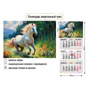 КАЛЕНДАРЬ НАСТЕННЫЙ 3-БЛОЧНЫЙ 2026 "СИМВОЛ ГОДА" + БЕГУНОК