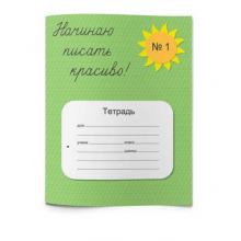 ТЕТРАДЬ 12 Л. ЧАСТАЯ КОС. ЛИН. С ДОП.ГОРИЗ. "НАЧИНАЮ ПИСАТЬ КРАСИВО! №1" 8ММ Б/Б