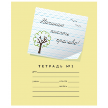 ТЕТРАДЬ 12 Л. ЧАСТАЯ КОС. ЛИН. С ДОП.ГОРИЗ. "НАЧИНАЮ ПИСАТЬ КРАСИВО! №2" 5ММ Б/Б