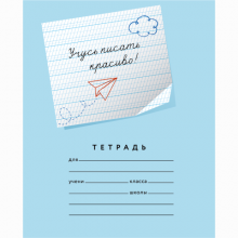 ТЕТРАДЬ 12 Л. ЧАСТАЯ КОС. ЛИН. С ДОП.ГОРИЗ. "УЧУСЬ ПИСАТЬ КРАСИВО!" 4ММ Б/Б