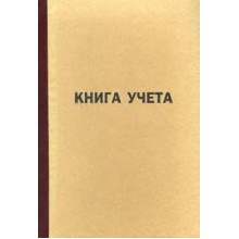 КНИГА УЧЕТА 96Л. КЛ. Б/Б, ОБЛ.КАРТОН 450ГР.