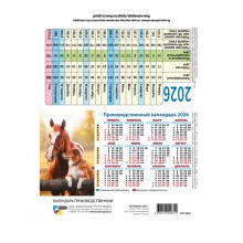 КАЛЕНДАРЬ-ТАБЕЛЬ ПРОИЗВОДСТВЕННЫЙ ШАЛАШ 2026 "СИМВОЛ ГОДА"