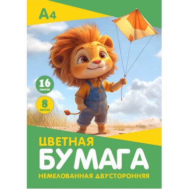 БУМАГА ЦВЕТНАЯ А4 16Л. 8ЦВ. ДВУСТОР. НЕМЕЛОВ. "ЛЬВЕНОК" СКОБА