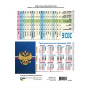 КАЛЕНДАРЬ-ТАБЕЛЬ ПРОИЗВОДСТВЕННЫЙ ШАЛАШ 2026 "ГОССИМВОЛИКА"