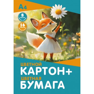 НАБОР А4 ЦВ.КАРТОН 8Л. 8ЦВ. И ЦВ.БУМАГА 16Л. 8ЦВ. "ЛИСИЧКА" ПАПКА