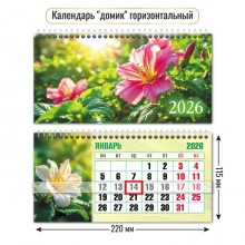 КАЛЕНДАРЬ НАСТОЛЬНЫЙ 2026 220х115 "ЦВЕТЫ" + БЕГУНОК