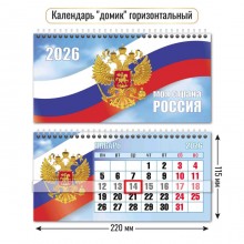 КАЛЕНДАРЬ НАСТОЛЬНЫЙ 2026 220х115 "ГОССИМВОЛИКА" + БЕГУНОК