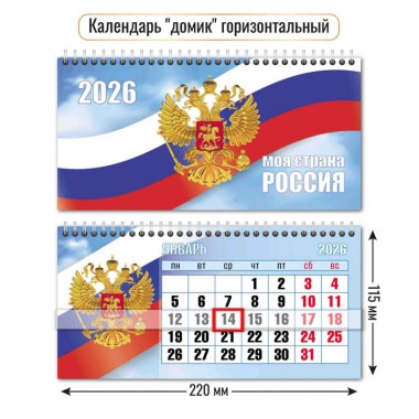 КАЛЕНДАРЬ НАСТОЛЬНЫЙ 2026 220х115 "ГОССИМВОЛИКА" + БЕГУНОК