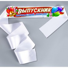 ЛЕНТА "ВЫПУСКНИК НАЧАЛЬНОЙ ШКОЛЫ" С ВОЗДУШНЫМИ ШАРАМИ БЕЛАЯ АТЛАС
