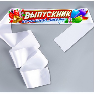 ЛЕНТА "ВЫПУСКНИК НАЧАЛЬНОЙ ШКОЛЫ" С ВОЗДУШНЫМИ ШАРАМИ БЕЛАЯ АТЛАС