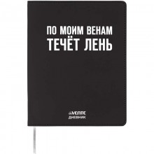 ДНЕВНИК УНИВЕРС. ИНТЕГР.ОБЛ. "ПО МОИМ ВЕНАМ ТЕЧЁТ ЛЕНЬ" (DEVENTE) КОЖ.ЗАМ.