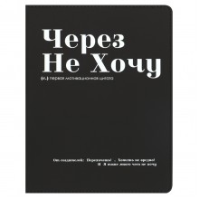 ДНЕВНИК УНИВЕРС. ИНТЕГР.ОБЛ. "ЧЕРЕЗ НЕ ХОЧУ" (КОКОС) КОЖ.ЗАМ.,СОФТ ТАЧ