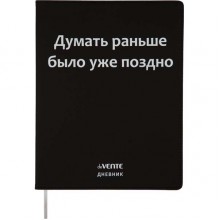 ДНЕВНИК УНИВЕРС. ИНТЕГР.ОБЛ. "ДУМАТЬ РАНЬШЕ БЫЛО УЖЕ ПОЗДНО" (DEVENTE) КОЖ.ЗАМ.