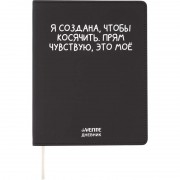 ДНЕВНИК УНИВЕРС. ИНТЕГР.ОБЛ. "Я СОЗДАНА, ЧТОБЫ КОСЯЧИТЬ" (DEVENTE) КОЖ.ЗАМ.