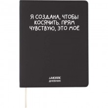 ДНЕВНИК УНИВЕРС. ИНТЕГР.ОБЛ. "Я СОЗДАНА, ЧТОБЫ КОСЯЧИТЬ" (DEVENTE) КОЖ.ЗАМ.