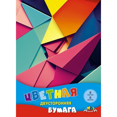БУМАГА ЦВЕТНАЯ А4 8Л. 8ЦВ. ДВУСТОР. НЕМЕЛОВ. "ЦВЕТНАЯ АБСТРАКЦИЯ" (АППЛИКА) СКОБА