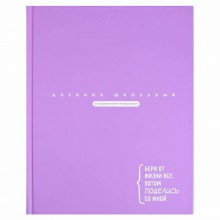 ДНЕВНИК УНИВЕРС. ТВ.ОБЛ. "ЦИТАТА ДНЯ. СИРЕНЕВЫЙ" (ФЕНИКС+) МАТ.ЛАМ.