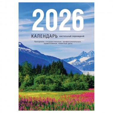 КАЛЕНДАРЬ НАСТОЛЬНЫЙ ПЕРЕКИДНОЙ 2026 ГАЗЕТНЫЙ "ПРОСТОРЫ РОССИИ" 160Л.