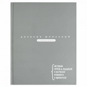 ДНЕВНИК УНИВЕРС. ТВ.ОБЛ. "ЦИТАТА ДНЯ. СЕРЫЙ" (ФЕНИКС+) МАТ.ЛАМ.