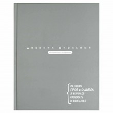 ДНЕВНИК УНИВЕРС. ТВ.ОБЛ. "ЦИТАТА ДНЯ. СЕРЫЙ" (ФЕНИКС+) МАТ.ЛАМ.