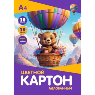 КАРТОН ЦВЕТНОЙ А4 10Л. 10ЦВ. МЕЛОВАННЫЙ "МИШКА" ЗОЛОТО+СЕРЕБРО (ПАПКА)
