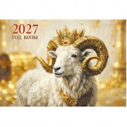 КАЛЕНДАРЬ НАСТЕННЫЙ 3-БЛОЧНЫЙ 2027 "СИМВОЛ ГОДА" + БЕГУНОК