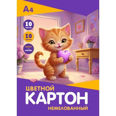 КАРТОН ЦВЕТНОЙ А4 10Л. 10ЦВ. НЕМЕЛОВАННЫЙ "КОШЕЧКА" ЗОЛОТО+СЕРЕБРО (ПАПКА)