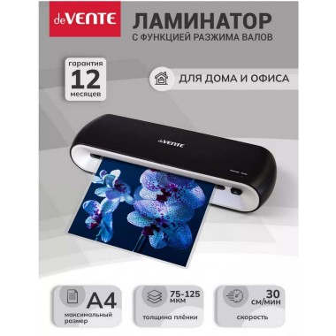 ЛАМИНАТОР DEVENTE "DV745" А4 2 ВАЛА (ПЛЁНКА 75 -125МКМ)