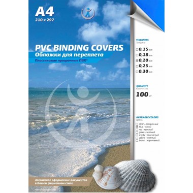 ОБЛОЖКИ ДЛЯ ПЕРЕПЛЁТА А4 ПЛАСТ. 200 МКМ ПРОЗР. СИНИЕ (100ШТ)