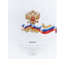ДНЕВНИК МЛ.КЛ. ТВ.ОБЛ. "БЕЛЫЙ С ГЕРБОМ-1" (ПРОФ-ПРЕСС)